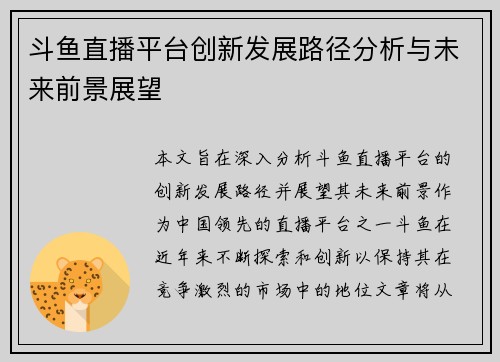 斗鱼直播平台创新发展路径分析与未来前景展望