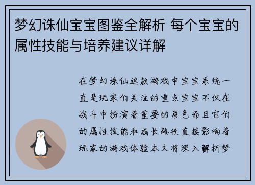梦幻诛仙宝宝图鉴全解析 每个宝宝的属性技能与培养建议详解