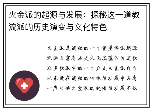 火金派的起源与发展：探秘这一道教流派的历史演变与文化特色