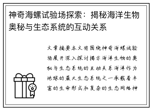 神奇海螺试验场探索：揭秘海洋生物奥秘与生态系统的互动关系