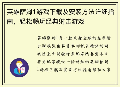 英雄萨姆1游戏下载及安装方法详细指南，轻松畅玩经典射击游戏