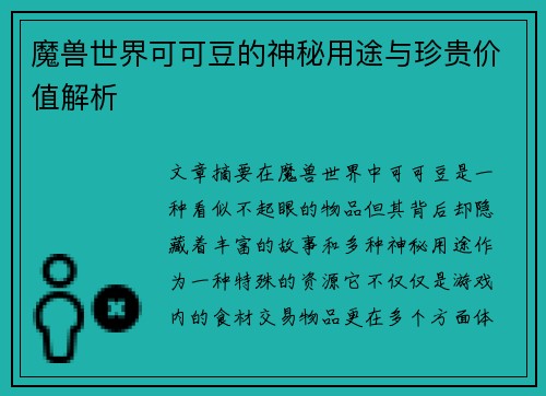 魔兽世界可可豆的神秘用途与珍贵价值解析