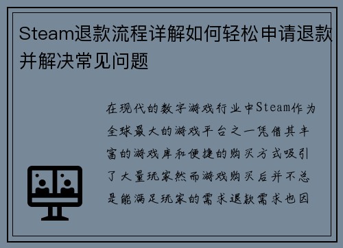 Steam退款流程详解如何轻松申请退款并解决常见问题