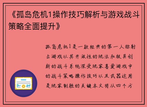 《孤岛危机1操作技巧解析与游戏战斗策略全面提升》