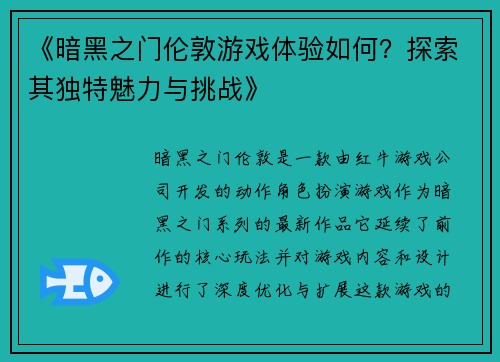 《暗黑之门伦敦游戏体验如何？探索其独特魅力与挑战》