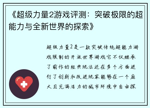 《超级力量2游戏评测：突破极限的超能力与全新世界的探索》
