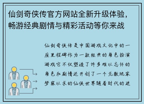 仙剑奇侠传官方网站全新升级体验，畅游经典剧情与精彩活动等你来战