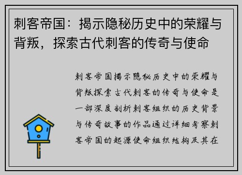 刺客帝国：揭示隐秘历史中的荣耀与背叛，探索古代刺客的传奇与使命