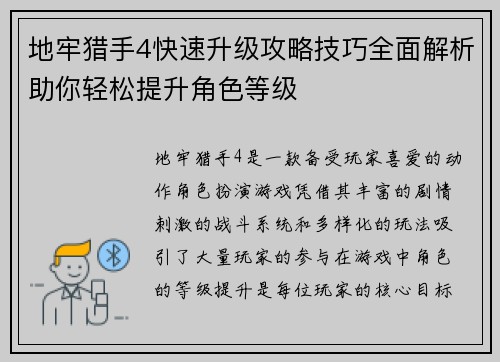 地牢猎手4快速升级攻略技巧全面解析助你轻松提升角色等级