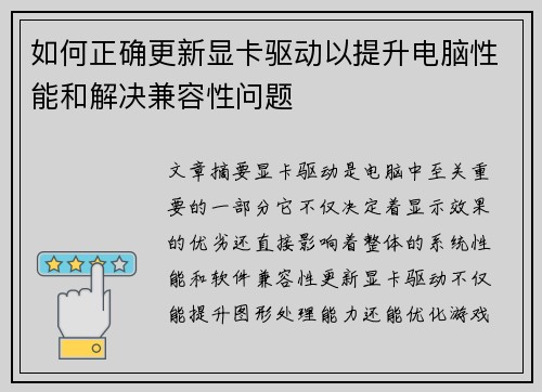 如何正确更新显卡驱动以提升电脑性能和解决兼容性问题