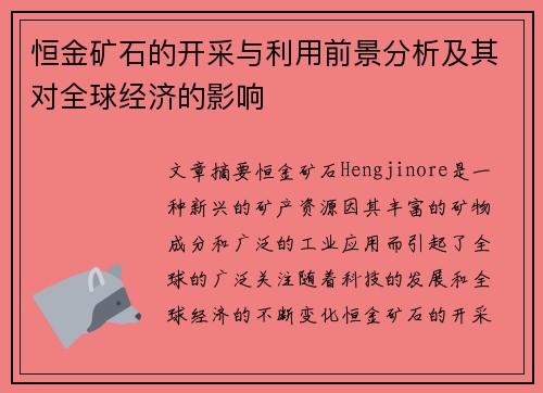 恒金矿石的开采与利用前景分析及其对全球经济的影响