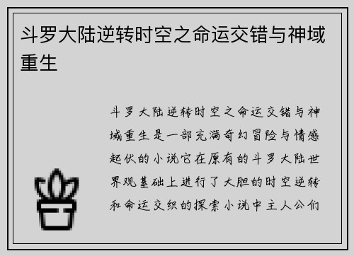 斗罗大陆逆转时空之命运交错与神域重生
