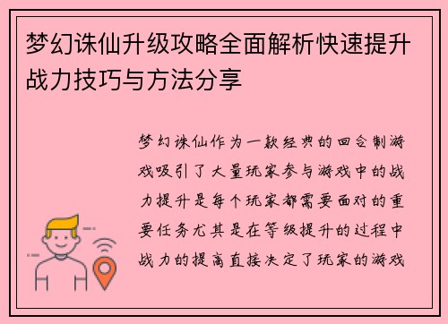 梦幻诛仙升级攻略全面解析快速提升战力技巧与方法分享