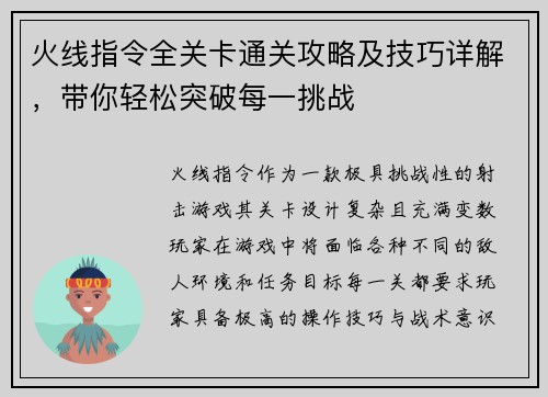 火线指令全关卡通关攻略及技巧详解，带你轻松突破每一挑战