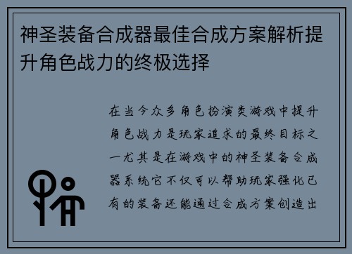 神圣装备合成器最佳合成方案解析提升角色战力的终极选择