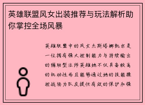 英雄联盟风女出装推荐与玩法解析助你掌控全场风暴