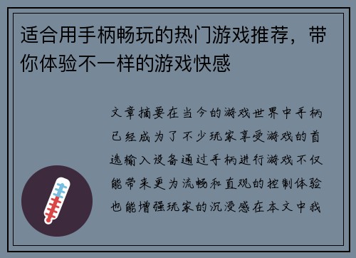 适合用手柄畅玩的热门游戏推荐，带你体验不一样的游戏快感