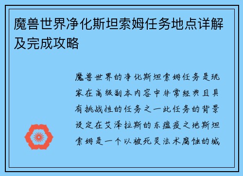 魔兽世界净化斯坦索姆任务地点详解及完成攻略