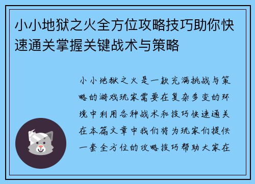 小小地狱之火全方位攻略技巧助你快速通关掌握关键战术与策略