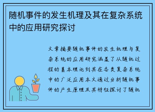 随机事件的发生机理及其在复杂系统中的应用研究探讨