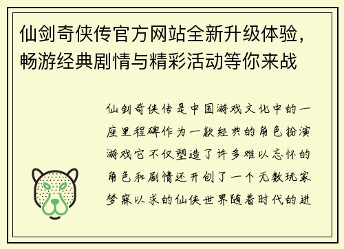 仙剑奇侠传官方网站全新升级体验，畅游经典剧情与精彩活动等你来战