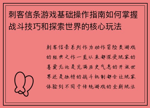 刺客信条游戏基础操作指南如何掌握战斗技巧和探索世界的核心玩法