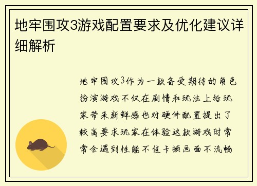 地牢围攻3游戏配置要求及优化建议详细解析
