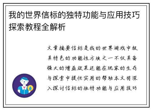 我的世界信标的独特功能与应用技巧探索教程全解析