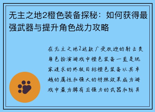 无主之地2橙色装备探秘：如何获得最强武器与提升角色战力攻略