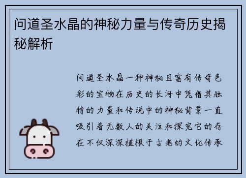 问道圣水晶的神秘力量与传奇历史揭秘解析