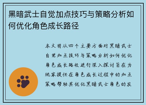 黑暗武士自觉加点技巧与策略分析如何优化角色成长路径