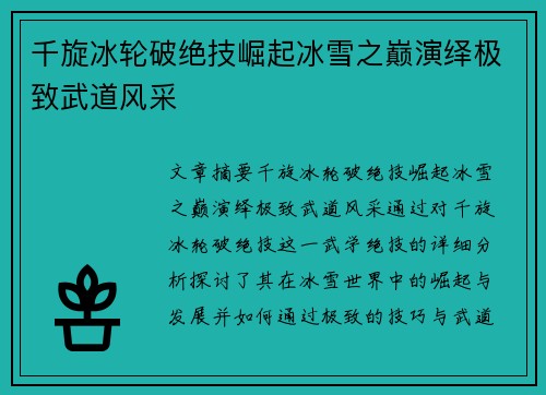 千旋冰轮破绝技崛起冰雪之巅演绎极致武道风采