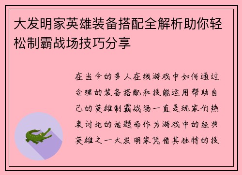 大发明家英雄装备搭配全解析助你轻松制霸战场技巧分享