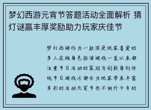 梦幻西游元宵节答题活动全面解析 猜灯谜赢丰厚奖励助力玩家庆佳节