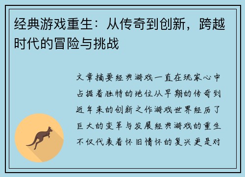 经典游戏重生：从传奇到创新，跨越时代的冒险与挑战