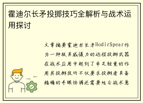 霍迪尔长矛投掷技巧全解析与战术运用探讨
