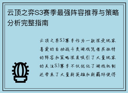 云顶之弈S3赛季最强阵容推荐与策略分析完整指南 云顶之弈S3赛季最强阵容推荐与策略分析完整指南