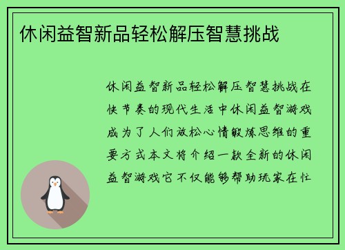 休闲益智新品轻松解压智慧挑战