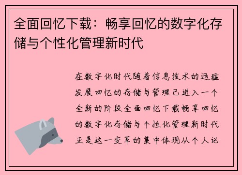 全面回忆下载:畅享回忆的数字化存储与个性化管理新时代 全面回忆下载:畅享回忆的数字化存储与个性化管理新时代