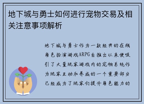 地下城与勇士如何进行宠物交易及相关注意事项解析