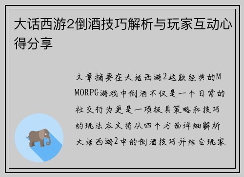 大话西游2倒酒技巧解析与玩家互动心得分享