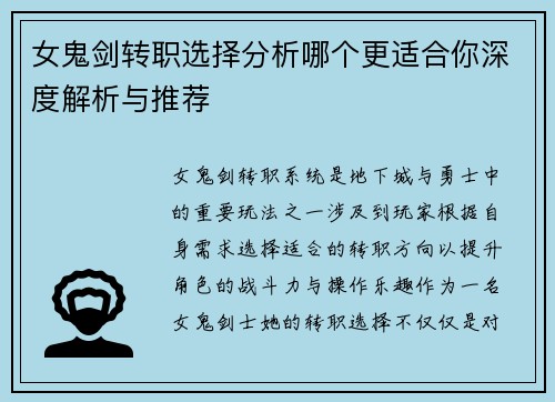 女鬼剑转职选择分析哪个更适合你深度解析与推荐