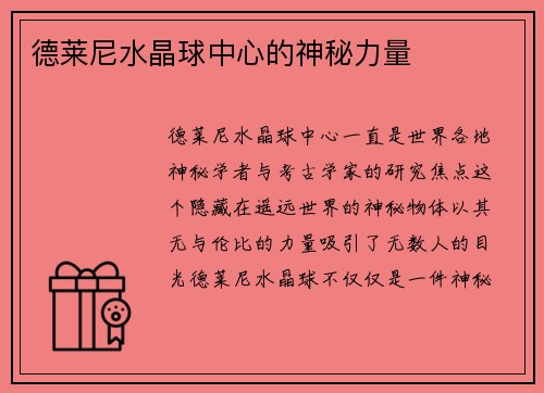 德莱尼水晶球中心的神秘力量