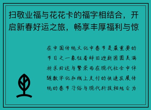 扫敬业福与花花卡的福字相结合，开启新春好运之旅，畅享丰厚福利与惊喜活动