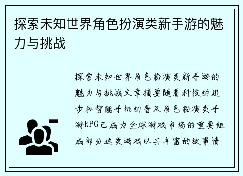 探索未知世界角色扮演类新手游的魅力与挑战