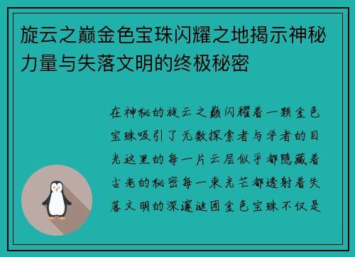 旋云之巅金色宝珠闪耀之地揭示神秘力量与失落文明的终极秘密