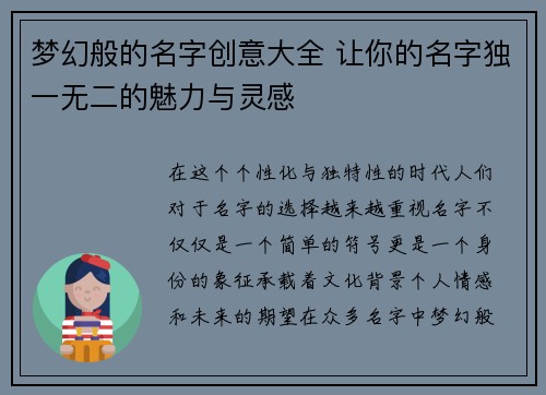 梦幻般的名字创意大全 让你的名字独一无二的魅力与灵感 梦幻般的名字创意大全 让你的名字独一无二的魅力与灵感