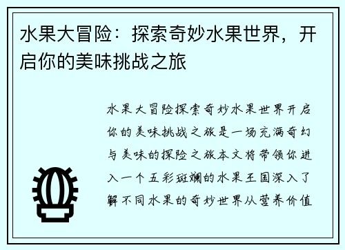 水果大冒险:探索奇妙水果世界,开启你的美味挑战之旅 水果大冒险:探索奇妙水果世界,开启你的美味挑战之旅
