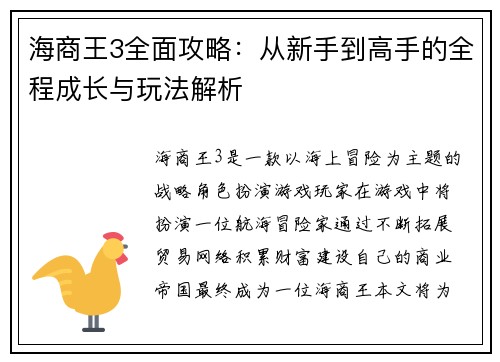 海商王3全面攻略:从新手到高手的全程成长与玩法解析 海商王3全面攻略:从新手到高手的全程成长与玩法解析