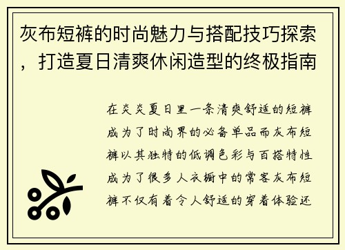 灰布短裤的时尚魅力与搭配技巧探索，打造夏日清爽休闲造型的终极指南
